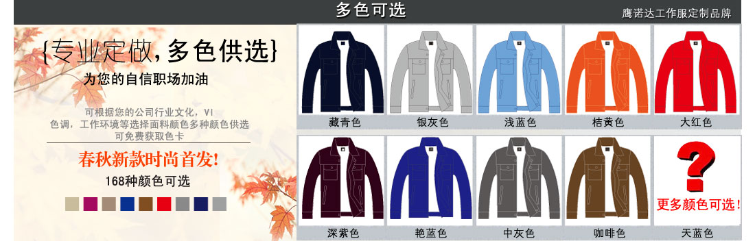 更多颜色可以提供给我们的客服噢 更多种劳动工作服颜色可供选择
