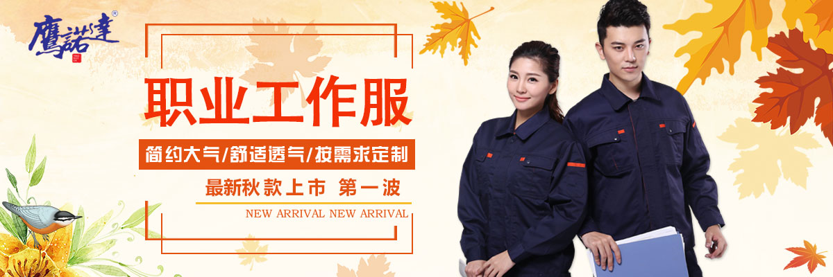 职业工作服